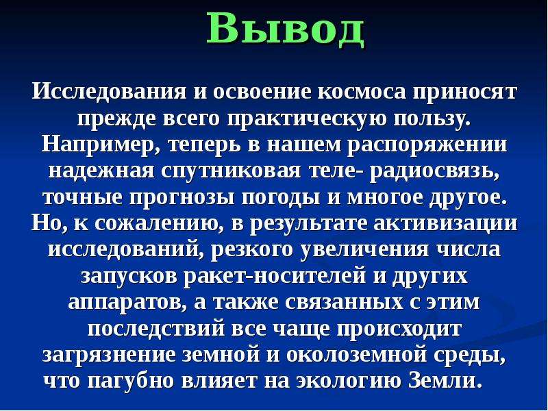 Вывод исследованных. Освоение космоса вывод. Вывод исследования космоса. Вывод по теме освоение космоса. Выводы космические исследования.