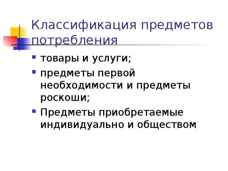 Предмет услуги. Предмет первой необходимости в экономике. Товары первой необходимости и предметы роскоши. Предметы потребления это в обществознании. Предметы первой необходимости это Обществознание.