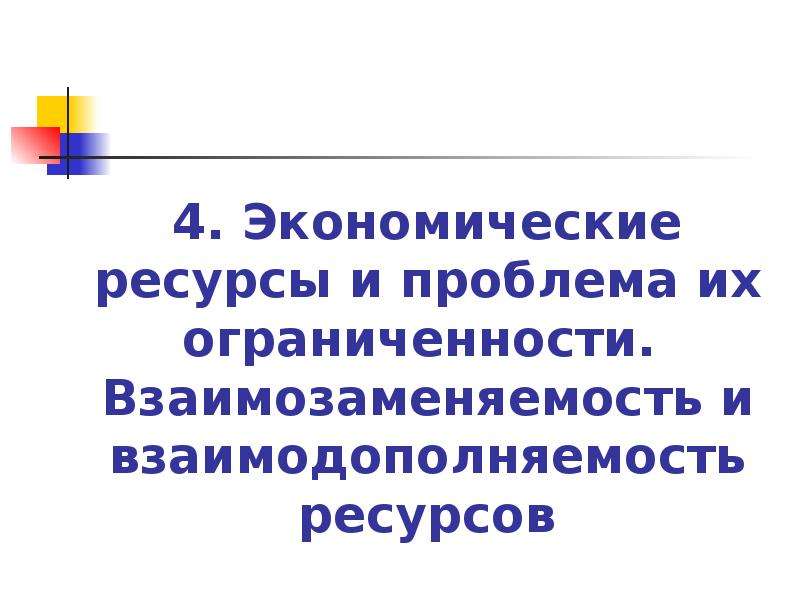 Экономические ресурсы общества. Взаимодополняемость и взаимозаменяемость благ. Взаимодополняемость ресурсов. Взаимодополняемость ресурсов в экономике. Взаимозаменяемость и взаимодополняемость ресурсов.