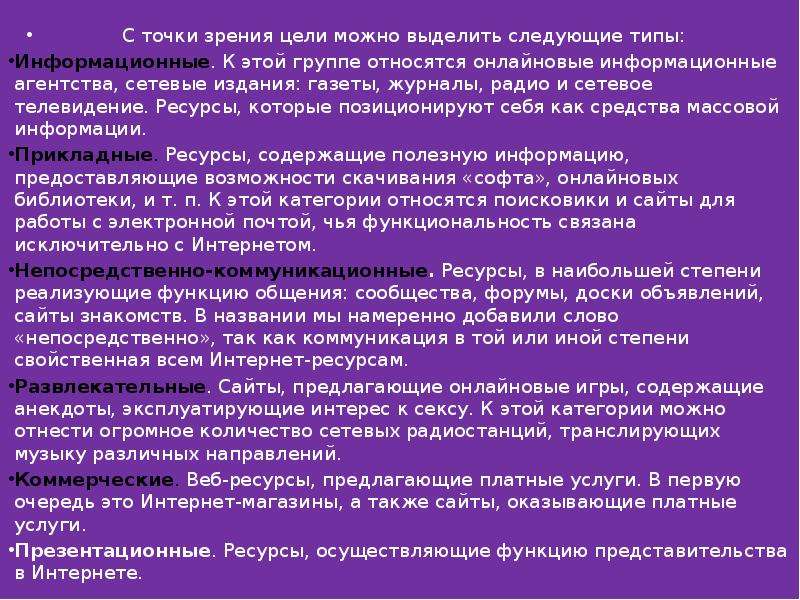 Существенные с точки зрения цели. С точки зрения специализации можно выделить. Интернет представительства примеры. С точки зрения цели общения. Варианты интернет представительства и его цели.