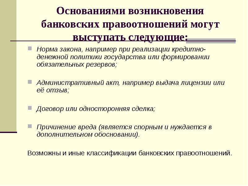 Метод банков. Предмет и метод банковского права. Предмет и метод банковского права банковское законодательство. Причины возникновения банковских правоотношений. Основание возникновения кредита.