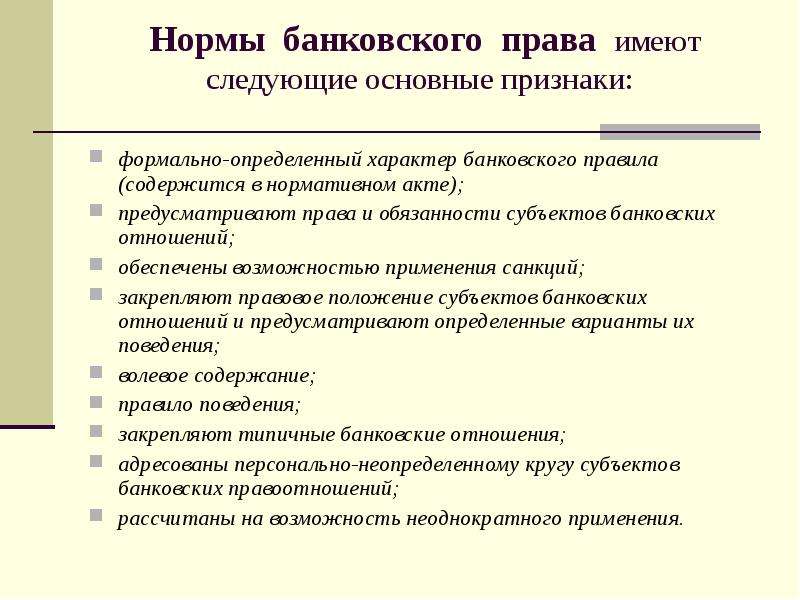 Кредитные полномочия. Нормы банковского права. Нормы банковского законодательства. Норма банковского права имеет следующие признаки. Предмет банковского права схема.