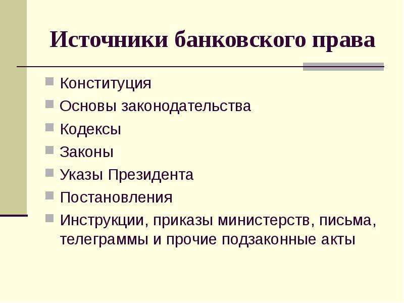 Общественные источники. Источники банковского права кратко. Источники банковского права схема. Источники банковского законодательства. Система источников банковского права.