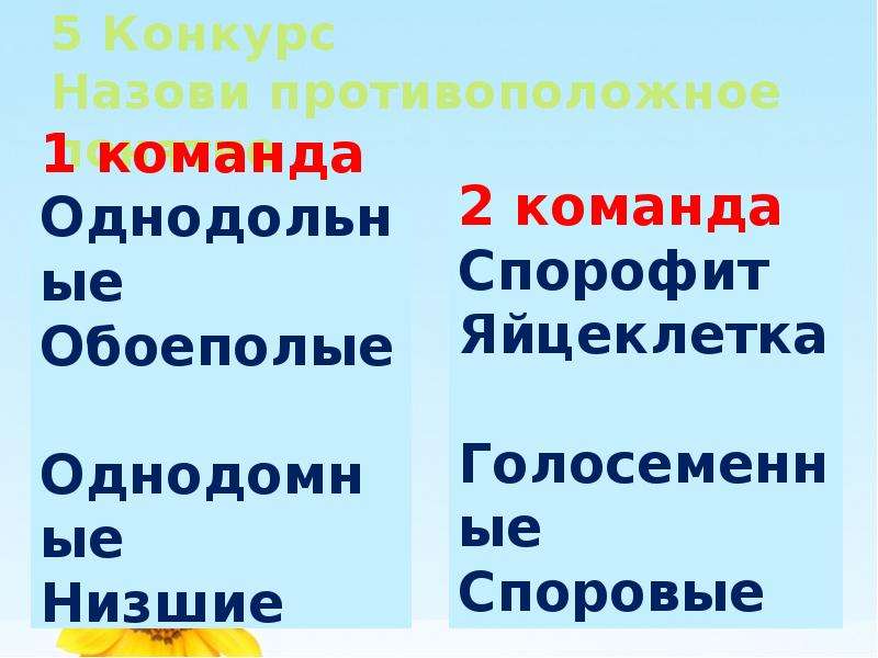 Назови обратно. Назови противоположное. Противоположные понятия в биологии. Назови антипод. Как называется противоположный природе.