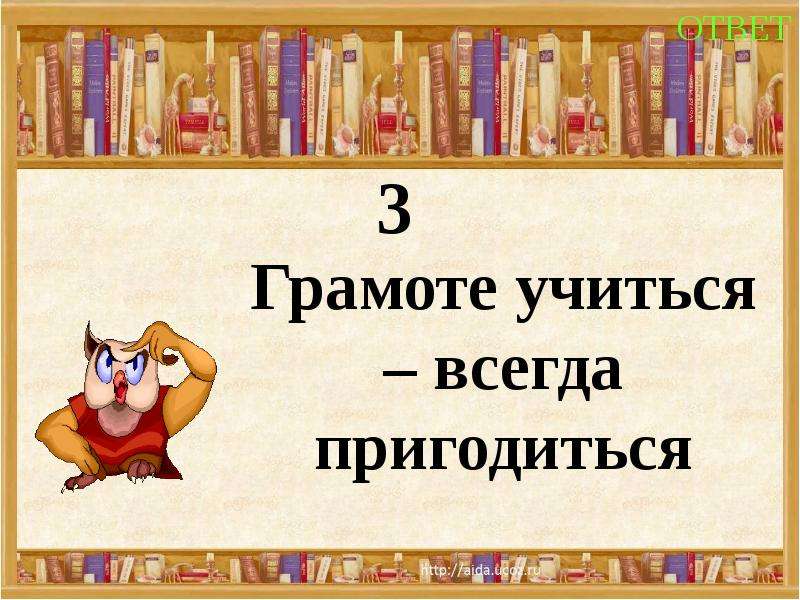 Грамоте учиться пословица. Грамоте учиться всегда пригодится. Пословица грамоте учиться всегда пригодится. Грамоте учиться всегда пригодится рисунок. Рисунок к пословице грамоте учиться всегда пригодится.