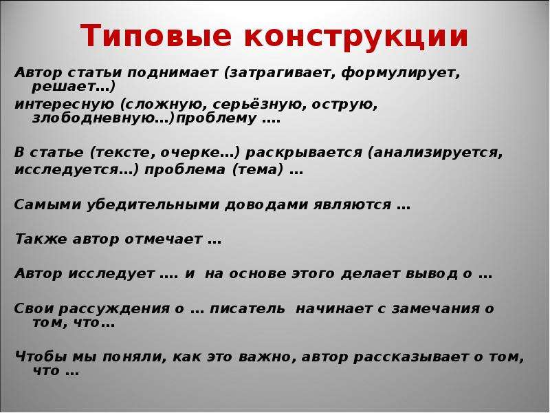 Также автор. Проблема статьи это. Так де Автор рассказывает. Типовые конструкции проблемы. Типовые конструкции Автор поднимает проблему.