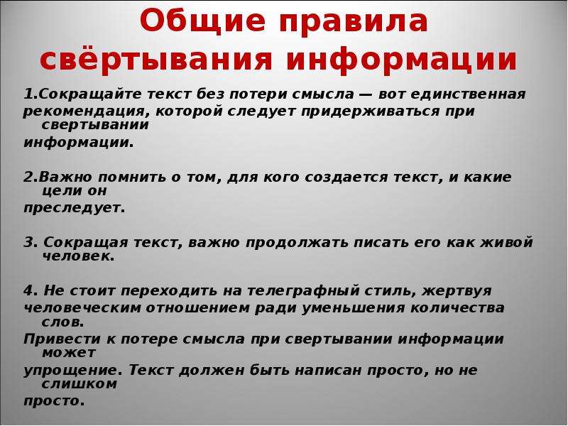 Сокращение без потери смысла. Свертывание текста. Приемы свертывания информации. Смысловое свертывание информации. Поясните суть смыслового свертывания информации.