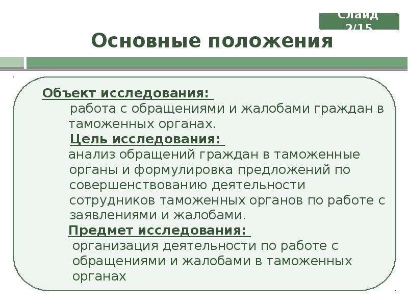 Предмет обращения. Цели анализа обращения граждан. Обращения граждан в таможенные органы. Работа с жалобами и обращениями граждан. Цель исследования таможенных органов.