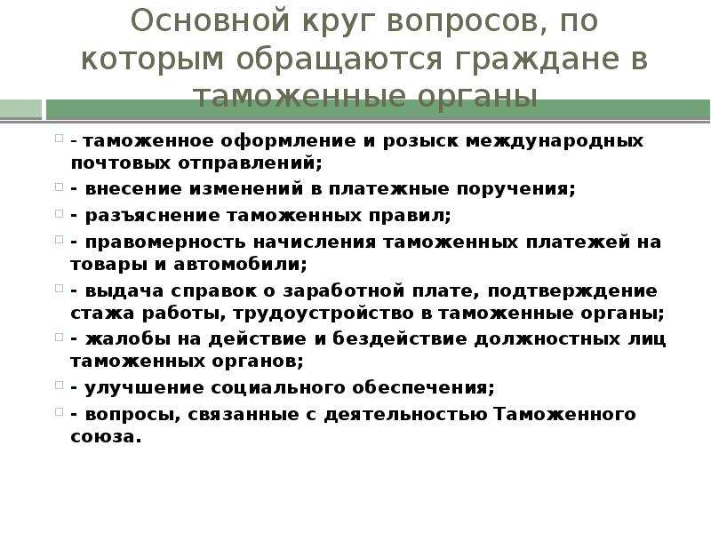 Вопросы таможенных органов. Совершенствование деятельности таможенных органов. Презентация по улучшению работы с жителями. Правила общения в таможенных органах с различными гражданами. 2. Специфика круга вопросов, по которым обращаются граждане.