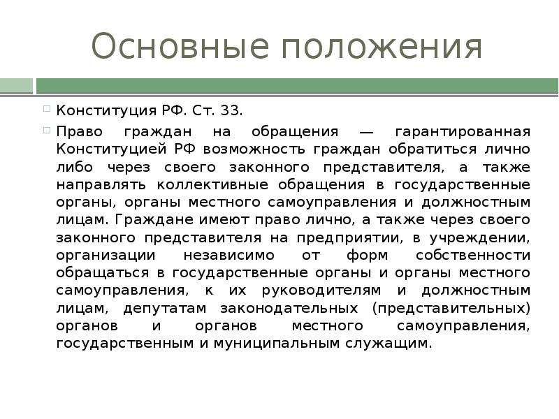 Главное положение. Основные положения Конституции РФ. Основное положение Конституции РФ. Основные положения Конституции России. 2. Основные положения Конституции РФ..