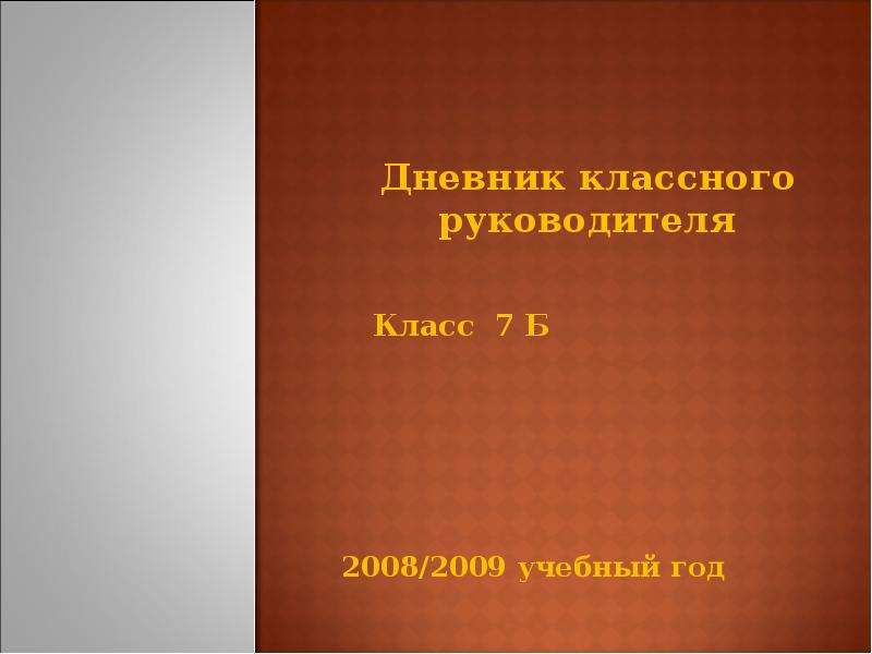 Дневник классного. Дневник классного руководителя. Ежедневные дневник для классного руководителя. Рабочий дневник классного руководителя. Журнал классного руководителя.