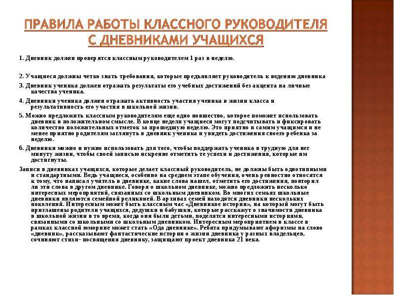 Классному руководителю 7 класс. Работа с дневниками учащихся. Правила классного руководителя. Регламент работы классного руководителя. Дневник работы обучающегося.