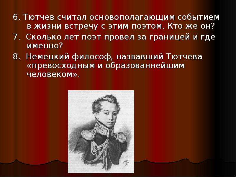 Контрольная работа по творчеству тютчева. Тютчев провел за границей. Сколько лет Тютчев провел за границей. Сколько лет провёл поэт за границей где именно. Тютчев годы жизни за границей.