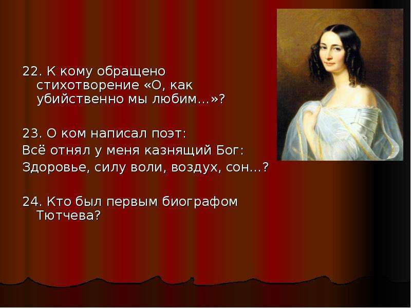 Размер стихотворения тютчева. К кому обращено стихотворение. Стихотворение о как убийственно мы. Стихотворение о как убийственно мы любим. Тютчев все отнял у меня казнящий Бог.