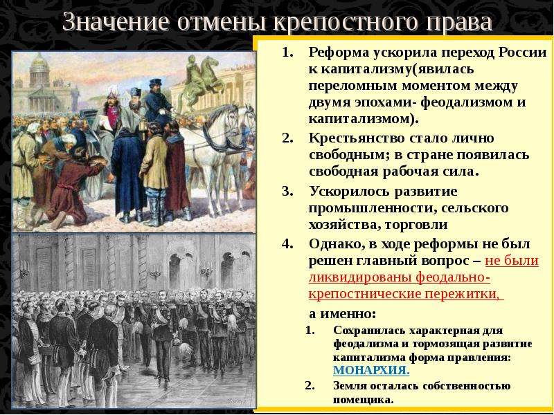 Последствия отмены крепостного. Итоги отмены крепостного права. Значение отмены крепостного права. Значение реформы отмены крепостного права. Значение отмены крепостного права в России.