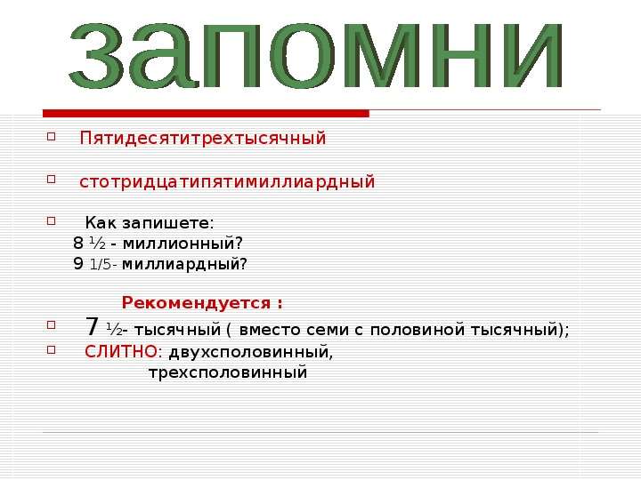 Тысячные как писать. ДВУХСПОЛОВИННЫЙ как пишется. ДВУХСПОЛОВИННЫЙ числительное. Миллионный как пишется правильно. ДВУХСПОЛОВИННЫЙ как пишется числительное.