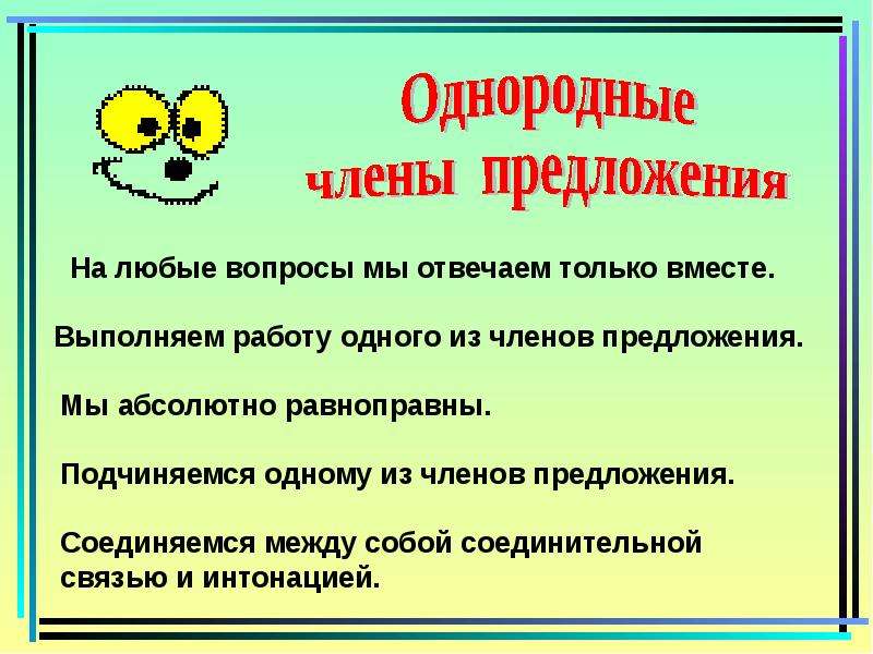 Однородные отвечают на вопрос. Однородные члены предложения вопросы. Предложение с однородными второстепенными членами. Однородные члены предложения презентация. Однородные члены предложения отвечают на.