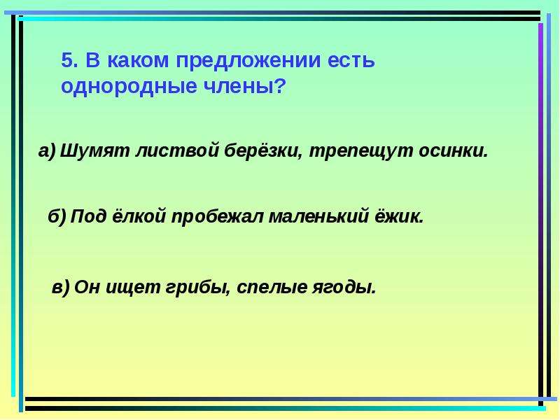 Предложения с однородными членами 5 класс презентация