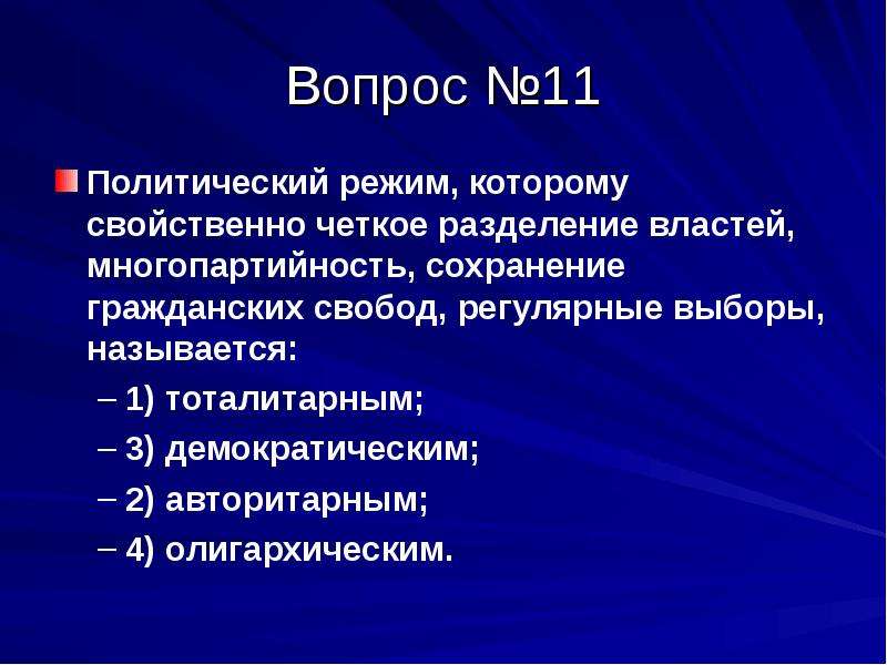 Регулярные выборы. Политический режим которому свойственны четкое Разделение властей. Политический режим которому характерно Разделение властей. Многопартийность политический режим. Политический режим которому свойственны четкое Разделение.