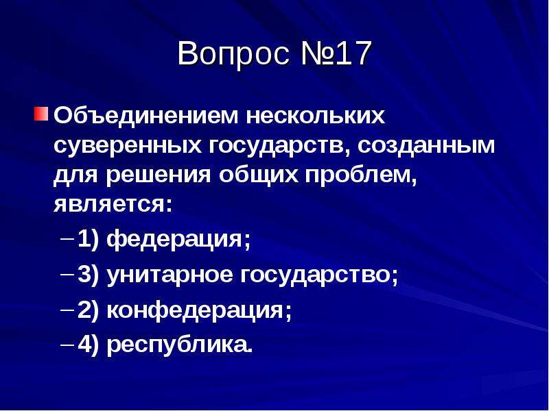 Объединения 17. Федерация это объединение нескольких суверенных государств. Объединением нескольких суверенных государств созданным. Объединение нескольких. Что такое объединены общей проблемой.