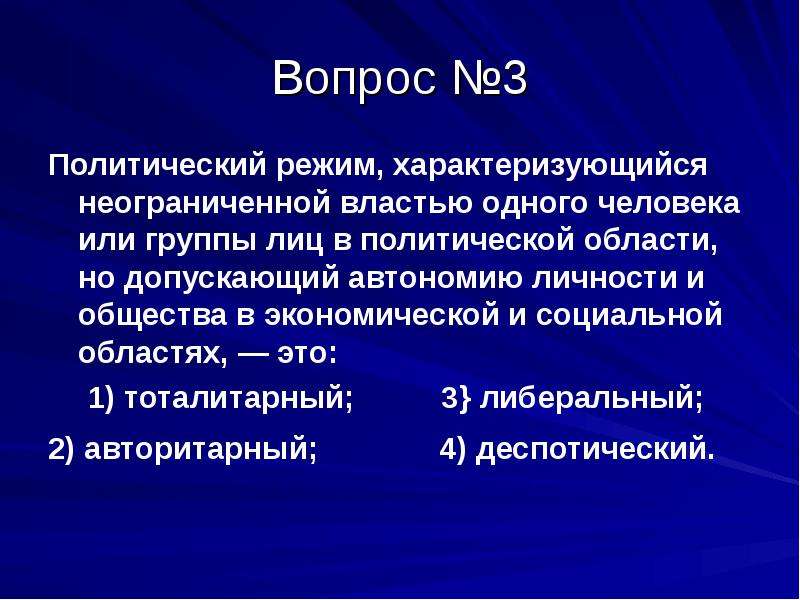 Политический режим характеризующийся. Политические вопросы. Политический режим харакер. Политические вопросы в России. Социально-политические вопросы.