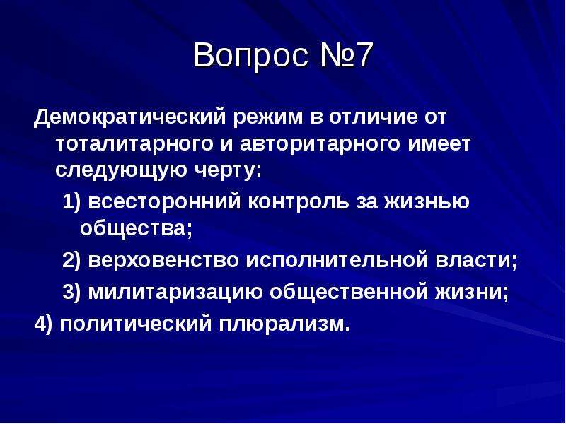 Тоталитарный режим отличает всесторонний контроль. Демократический режим характеризуется. Различие тоталитарного режима от демократического. Вопросы про демократию. Отличия авторитарного режима от демократического.