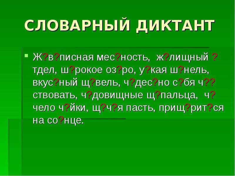 Тема ч. Диктант. Диктант ш щ. Диктант с буквой ж. Диктант с буквой ш.