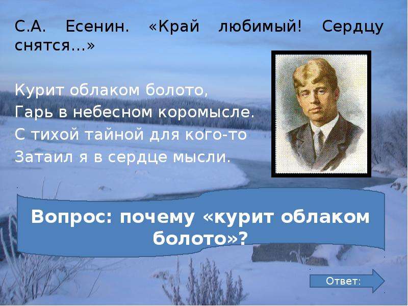 Край любимый сердцу. Край любимый сердцу снятся Есенин. Есенин край любимый сердцу. Край любимый Есенин. Курит облаком болото гарь в небесном коромысле.