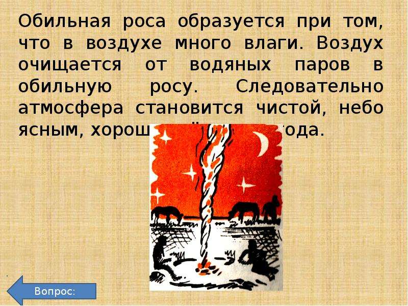 Жарче день обильней росы. Обильная роса текст.