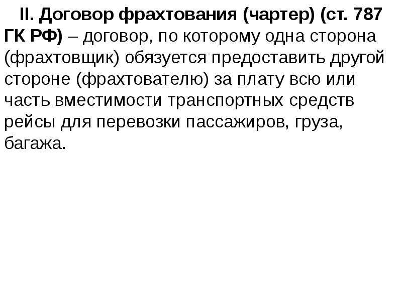 Договор фрахтования. Фрахтовщик. Договор на чартерный рейс. Кто фрахтовщик а кто фрахтователь.