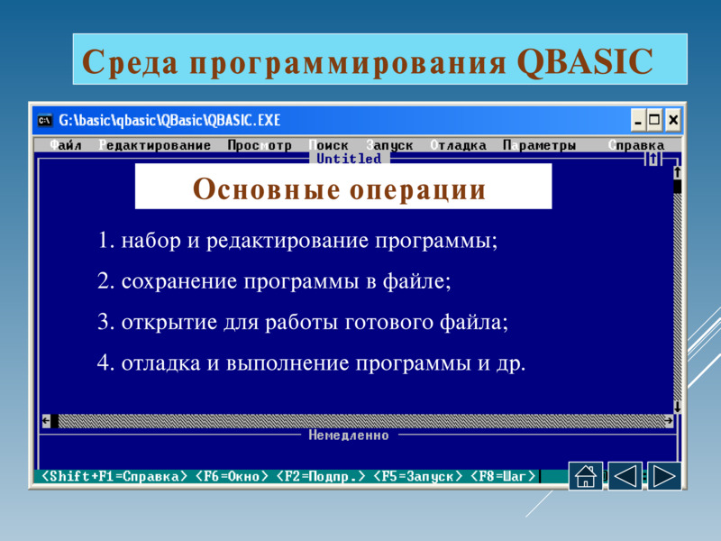 Программирование на языке Бейсик, слайд №2