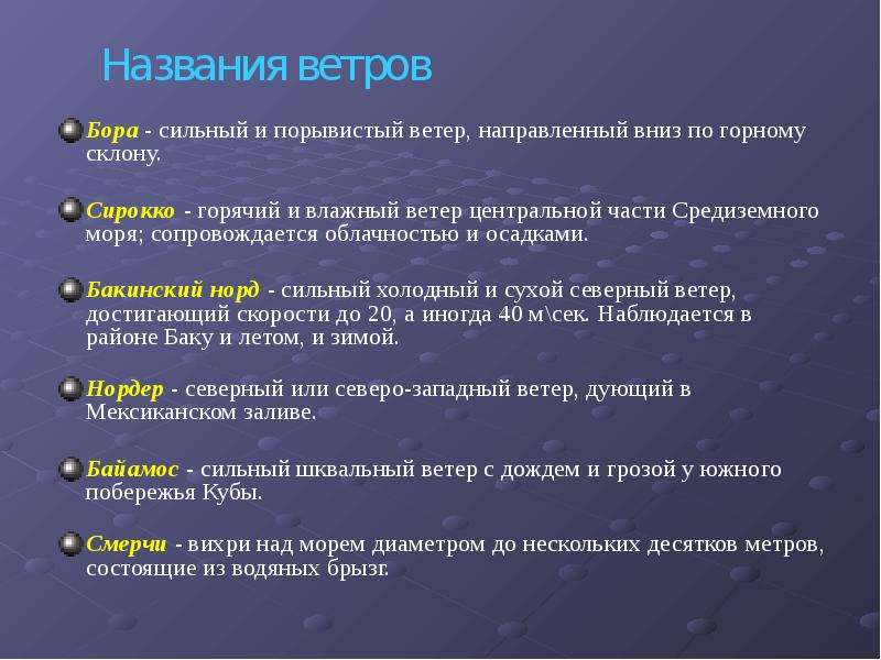 Описание ветра. Виды ветра порывистый. Ветер Сирокко доклад. Горячий ветер презентация. Виды ветров Сирокко.