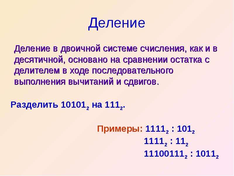 Двоичное деление. Деление с остатком в двоичной системе. Делить 10101 на 111 в двоичной системе. Двоичная система для представления информации в ЭВМ.