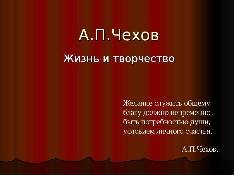 Презентация а п чехов жизнь и творчество 10 класс