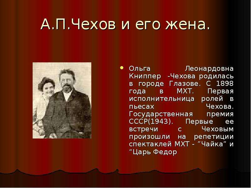 Биография а п чехова. Антон Павлович Чехов презентация жена. А.П.Чехов с женой Антона Павловича Чехова. Рассказ о жизни Чехова. Биография Чехова рассказы.