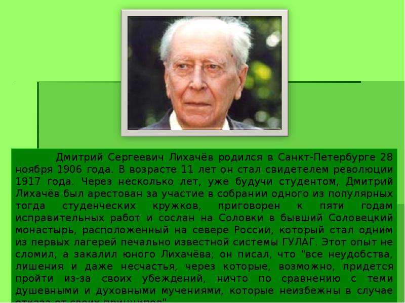 Интересное о лихачеве. Д.С.Лихачёв биография. Словесный портрет Дмитрия Сергеевича Лихачева. Доклад о Дмитрии аличеве. Словесный портрет д Лихачева 5.