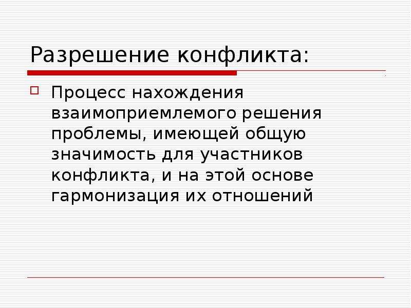 Заседание мо классных руководителей. Процесс конфликта. Процессе нахождения. МО классных руководителей конфликты. Взаимоприемлемое решение.