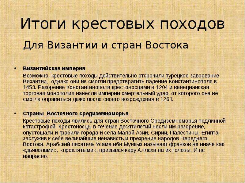 Результат 6 крестового похода. Итоги крестовых походов. Крестовые походы презентация. Итоги крестовых походов кратко. Общий итог крестовых походов.