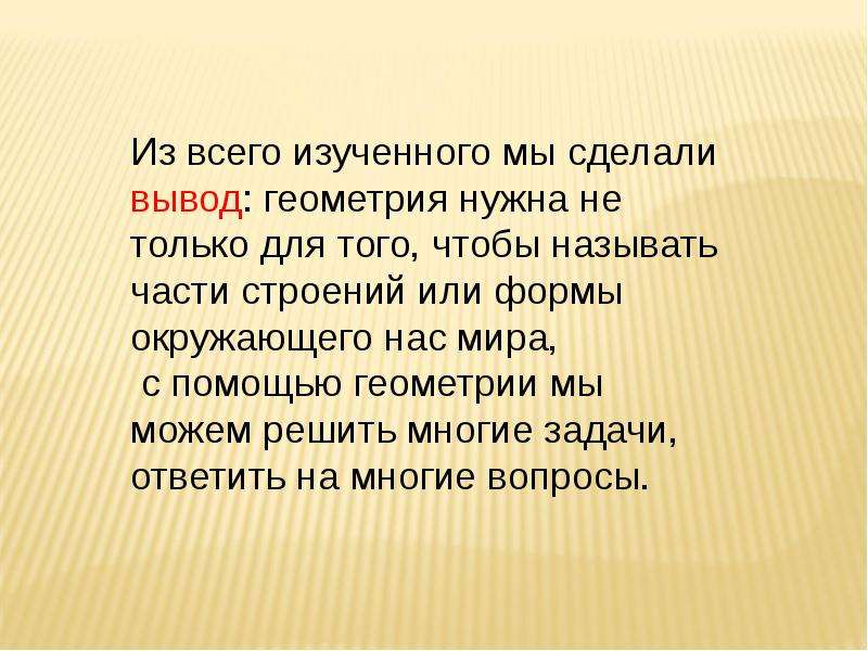 Для чего нужна геометрия. Вывод по геометрии. Зачем нужна геометрия. Вывод зачем нужна геометрия. Зачем нам геометрия в жизни.