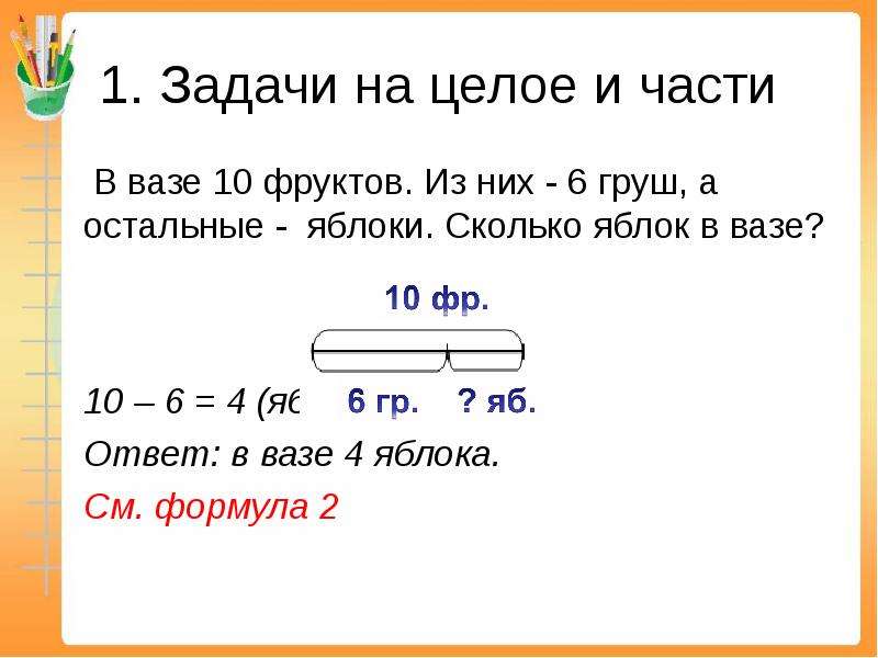 Задачи 1 класс презентация. Задачи на нахождение целого и части 1 класс. Задачи на части и целое. Задачи на нахождение части 1 класс. Задачи на части и целое 1 класс.