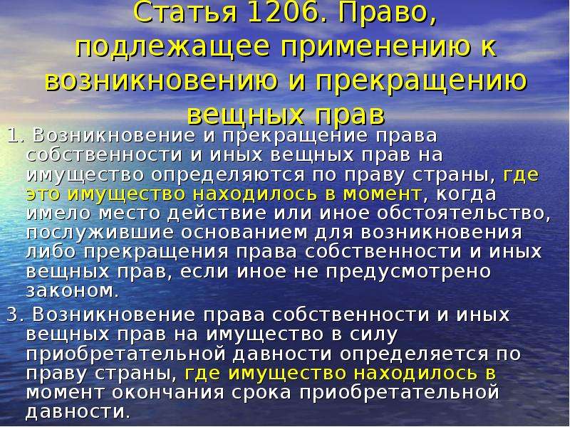 Приобретательная давность на земельный участок. Основания возникновения и прекращения вещных прав. Возникновение и прекращение права собственности и иных вещных прав. Вещные права основание возникновения и прекращения. Права собственности и иных вещных прав международном частном праве.