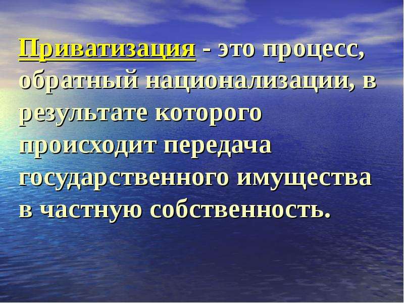 Приватизировать это. Приватизация. Приватизация это в истории. Приватизация это в истории определение кратко. Приватизация определение по истории.