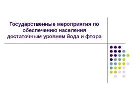 Государственные мероприятия по обеспечению населения достаточным уровнем йода и фтора