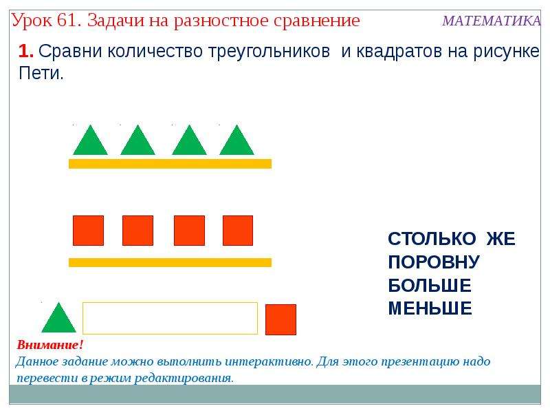 Презентация 1 класс задачи на разностное сравнение чисел 1 класс