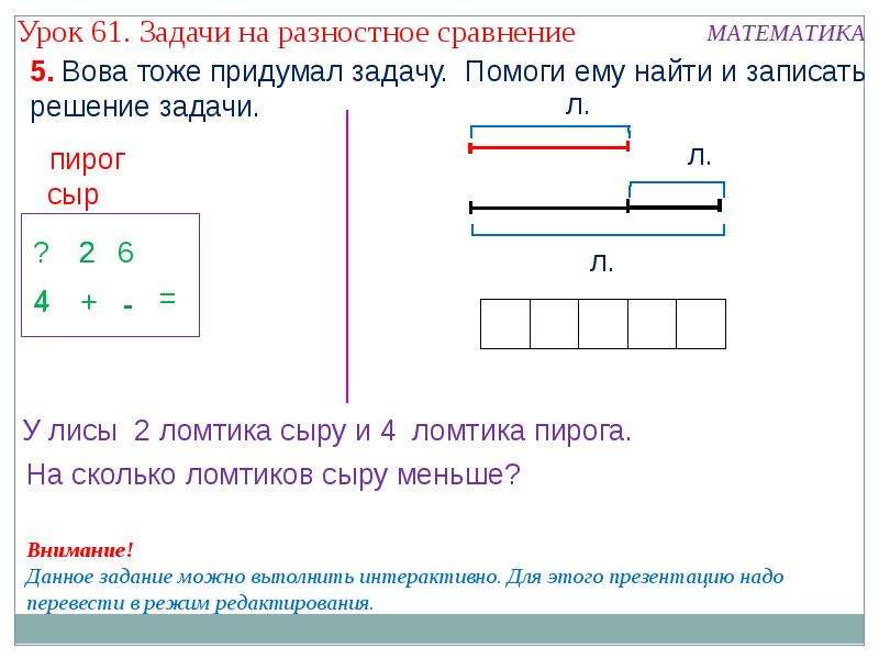 Задачи на разностное сравнение чисел 1 класс школа россии презентация