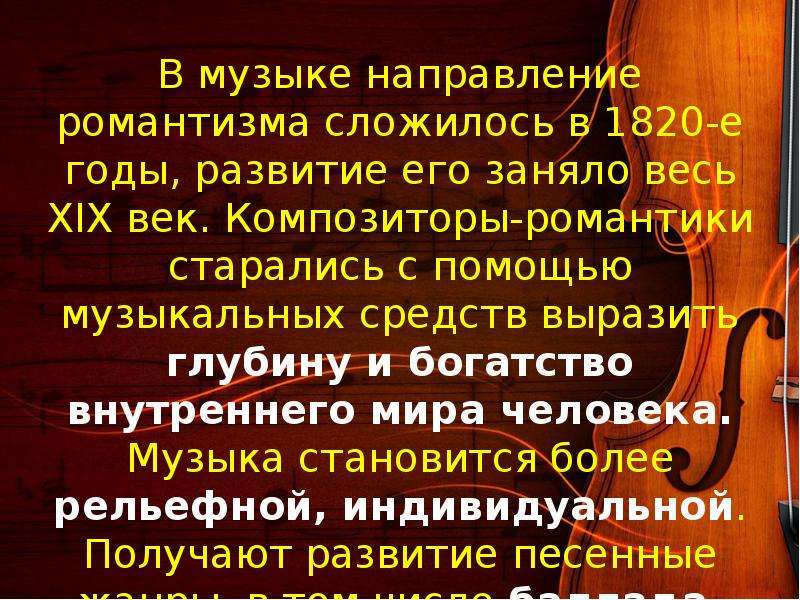 Вы как направление музыки. Музыкальные Жанры эпохи романтизма. Стиль Романтизм в Музыке. История музыки Романтизм. Особенности эпохи романтизма в Музыке.