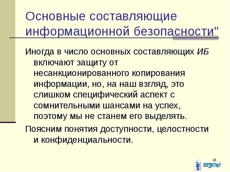 Составляющие информационной безопасности