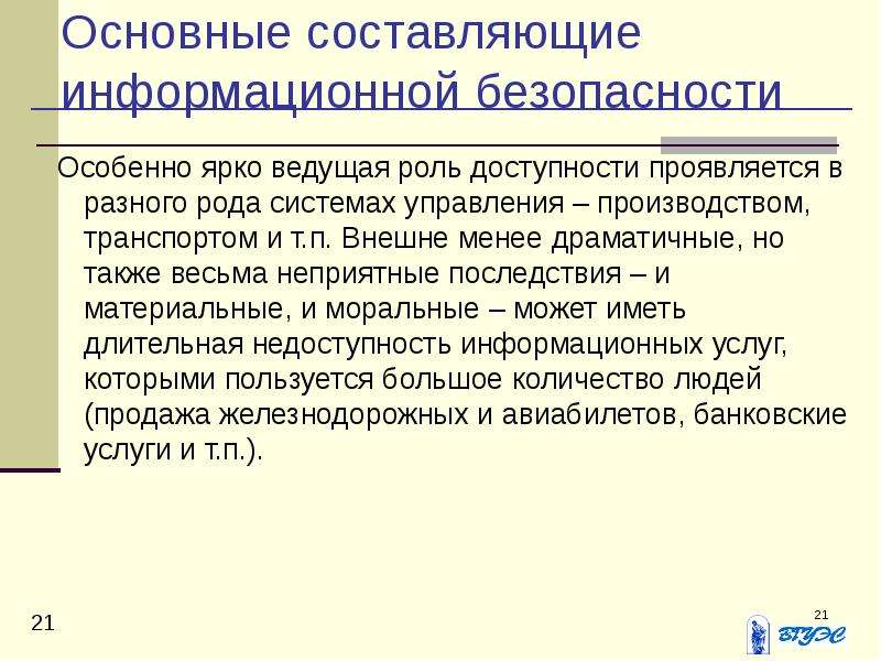 Информационная составляющая. Основные составляющие информационной безопасности. 2. Основные составляющие информационной безопасности. Перечислите основные составляющие информационной безопасности. Три составляющие информационной безопасности.