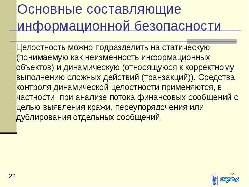 Составить информационное сообщение. Основные составляющие информационной безопасности целостность. Статическая и динамическая целостность. Где применяются средства контроля динамической целостности?. Целостность подразделяется на статическую и динамическую.