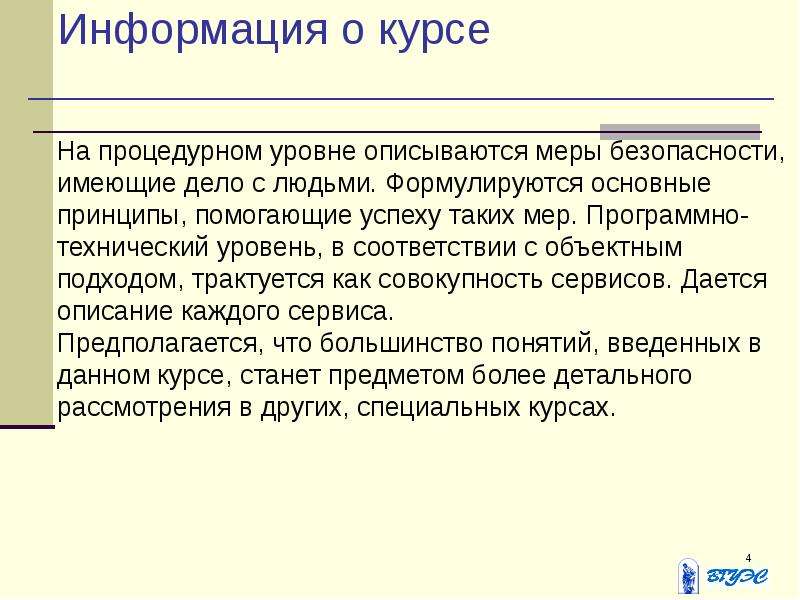 Большинство термин. Основные понятия презентации. Информация о котировках. Меры процедурного уровня информационной. Информация о курсе.